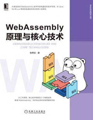 WebAssembly原理与核心技术 (张秀宏).pdf 封面