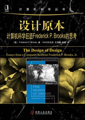 设计原本 计算机科学巨匠Frederick P. Brooks的思考 ([美] Jr·Frederick P·Brooks).pdf 封面
