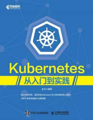 Kubernetes从入门到实践 (Unknown).pdf 封面