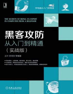 黑客攻防从入门到精通（实战版） (学电脑从入门到精通) (王叶 李瑞华 等编著).pdf 封面
