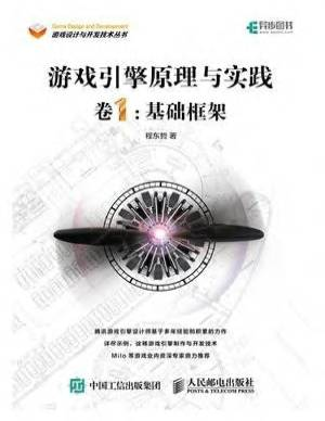 游戏引擎原理与实践 卷1：基础框架 (程东哲).pdf 封面