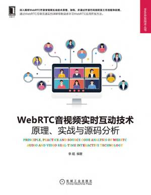 WebRTC音视频实时互动技术：原理、实战与源码分析 (李超).pdf 封面