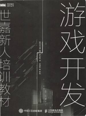 游戏开发：世嘉新人培训教材 ([日]平山尚).pdf 封面