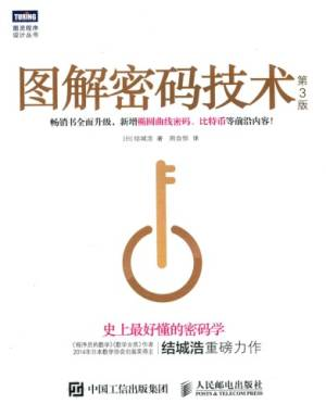 图解密码技术（第3版） (结城浩).pdf 封面