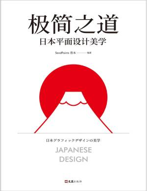极简之道：日本平面设计美学 (善本).pdf 封面