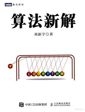算法新解 (刘新宇著).pdf 封面