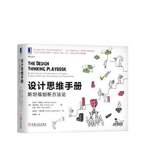 设计思维手册(斯坦福创新方法论) (作者[德]迈克尔·勒威克（Michael Lewrick）帕特里克·林克、高馨颖 译).pdf 封面
