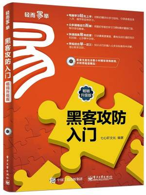 黑客攻防入门：畅销升级版 (ePUBw.COM 七心轩文化).azw3 封面