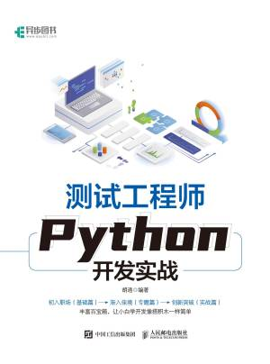 测试工程师Python开发实战 (胡通 编著).epub 封面
