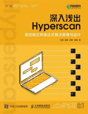 深入浅出 Hyperscan：高性能正则表达式算法原理与设计 (王 翔 昌 昊 洪 扬 张 磊).pdf 封面