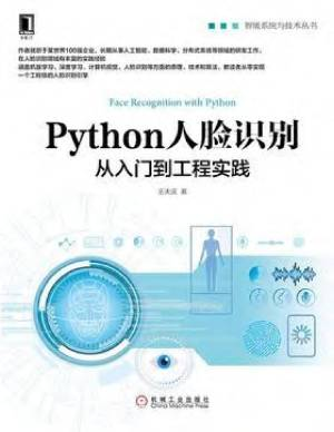 Python人脸识别：从入门到工程实践 (王天庆).pdf 封面
