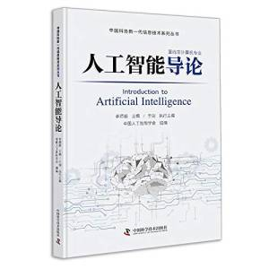 人工智能导论 (李德毅, 于剑, 中国人工智能学会, 马少平, 王万良, 李绢子).pdf 封面