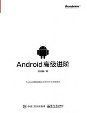Android高级进阶 (顾浩鑫).pdf 封面