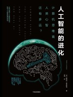 人工智能的进化 计算机思维离人类心智还有多远 (（加）赫克托·莱韦斯克著；王佩译).pdf 封面