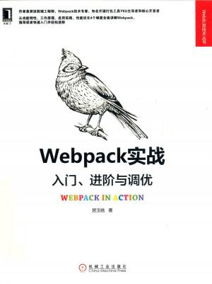 Webpack实战(入门进阶与调优) (居玉皓).pdf 封面