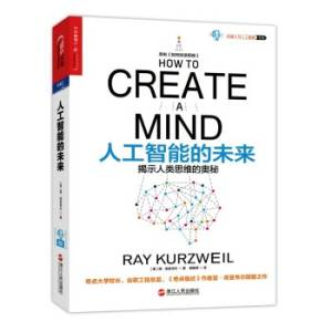 人工智能的未来揭示人类思维的奥秘(原名如何创造思维) ([美] 雷·库兹韦尔(Ray Kurzweil)著).pdf 封面