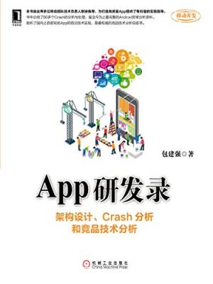 App研发录：架构设计、Crash分析和竞品技术分析 (包建强).pdf 封面