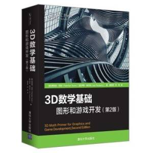 3D数学基础：图形和游戏开发（第2版） 原作名 3D Math Primer for Graphics and Game Development (Fletcher Dunn Ian Parberry 封面