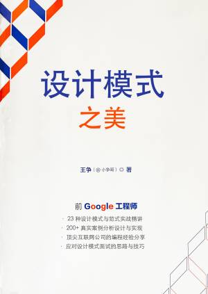 设计模式之美 (王争).pdf 封面