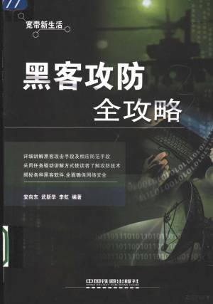 黑客攻防全攻略 (安向东，武新华，李虹编著, 安向东, 武新华, 李虹编著, 安向东, 武新华, 李虹).pdf 封面