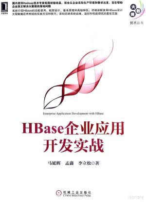 HBase企业应用开发实战 (马延辉，孟鑫，李立松著).pdf 封面