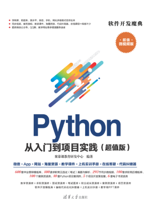 Python从入门到项目实践(超值版) (聚慕课教育研发中心).pdf 封面