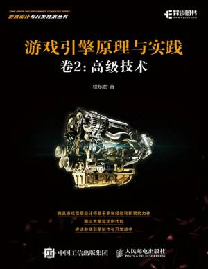 游戏引擎原理与实践 卷2：高级技术 (程东哲).pdf 封面