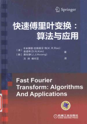 快速傅里叶变换：算法与应用 (卡米赛提·拉姆莫汉·饶).pdf 封面