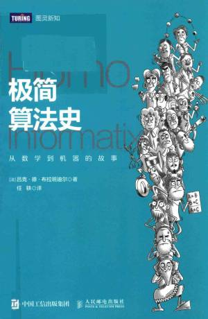 极简算法史：从数学到机器的故事 ((法)吕克·德·布拉班迪尔 著,任轶 译).pdf 封面