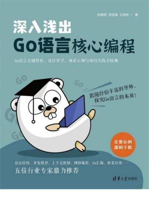 深入浅出Go语言核心编程 (张朝明).pdf 封面