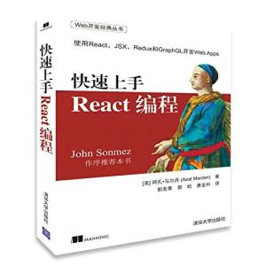快速上手React编程 (（美）阿扎·马尔丹（AzatMardan）著；郭美青，郭松，唐金州译).pdf 封面