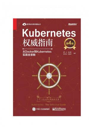 Kubernetes权威指南：从Docker到Kubernetes实践全接触(第4版2019) (Kubernetes权威指南).pdf 封面