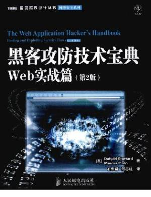 黑客攻防技术宝典：Web实战篇（第2版） ([英] Dafydd Stuttard [英] Marcus Pinto).pdf 封面