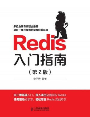 Redis入门指南（第2版） (李子骅 [李子骅]).pdf 封面