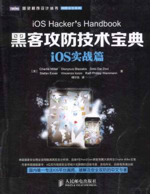 黑客攻防技术宝典 iOS实战篇 (（美）米勒著, (美)Charlie Miller[等]著 , 傅尔也译, 米勒 etc.).pdf 封面