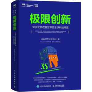 极限创新：35岁之前改变世界的全球科技精英 (麻省理工科技评论).pdf 封面