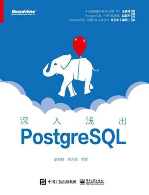 深入浅出PostgreSQL (屠要峰，陈河堆，等 著).epub 封面