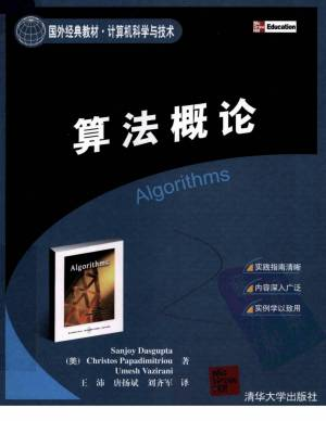 算法概论 (（美）达斯格普特，（美）帕帕迪米特，（美）沃兹内尼著，王沛，唐扬斌，刘齐军译).pdf 封面