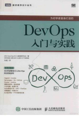 DevOps入门与实践 ((日)DEVOPS引入指南研究会著刘斌译, Bin Liu etc.).pdf 封面