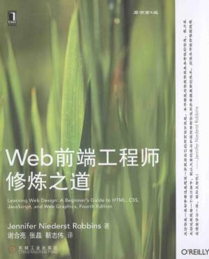 Web前端工程师修炼之道 原书第4版 (（美）JenniferNiederstRobbins著 etc.).pdf 封面