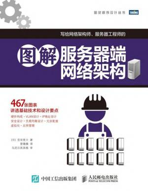 图解服务器端网络架构 (图灵程序设计丛书) ([日]宫田宽士 著).pdf 封面