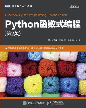 Python函数式编程 第2版 (史蒂文.洛特).pdf 封面
