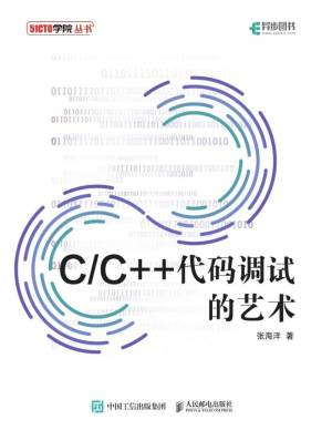 CC++代码调试的艺术（全面剖析CC++代码的调试技巧与方法 提供源代码） (张海洋).pdf 封面