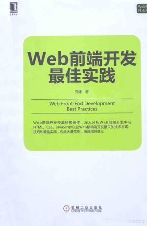 web前端开发最佳实践 (党建著, 党建著, 党建).pdf 封面