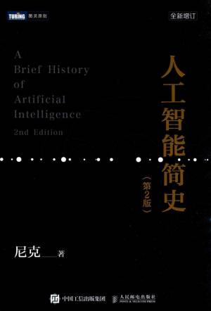 人工智能简史 第2版 (尼克).pdf 封面