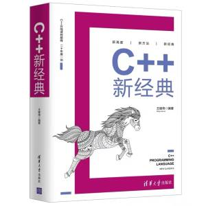 C++ 新经典 清华大学出版社，2020 (王建伟).pdf 封面