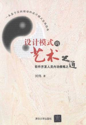 设计模式的艺术：软件开发人员内功修炼之道 (刘伟).pdf 封面