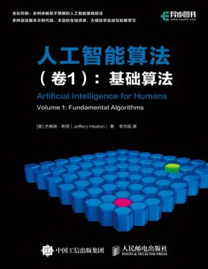 人工智能算法（卷1）：基础算法 ([美] 杰弗瑞·希顿（Jeffery Heaton）).pdf 封面