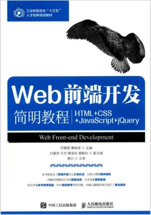 Web前端开发简明教程 HTML+CSS+JavaScript+jQuery (邓春晖，秦映波主编；付春英，王芳，蔡金标等副主编, 邓春晖,秦映波主编, 邓春晖 etc.).pdf 封面