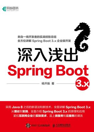 深入浅出Spring Boot 3.x (杨开振).epub 封面